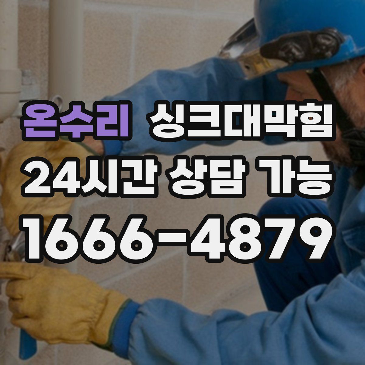 온수리 싱크대막힘