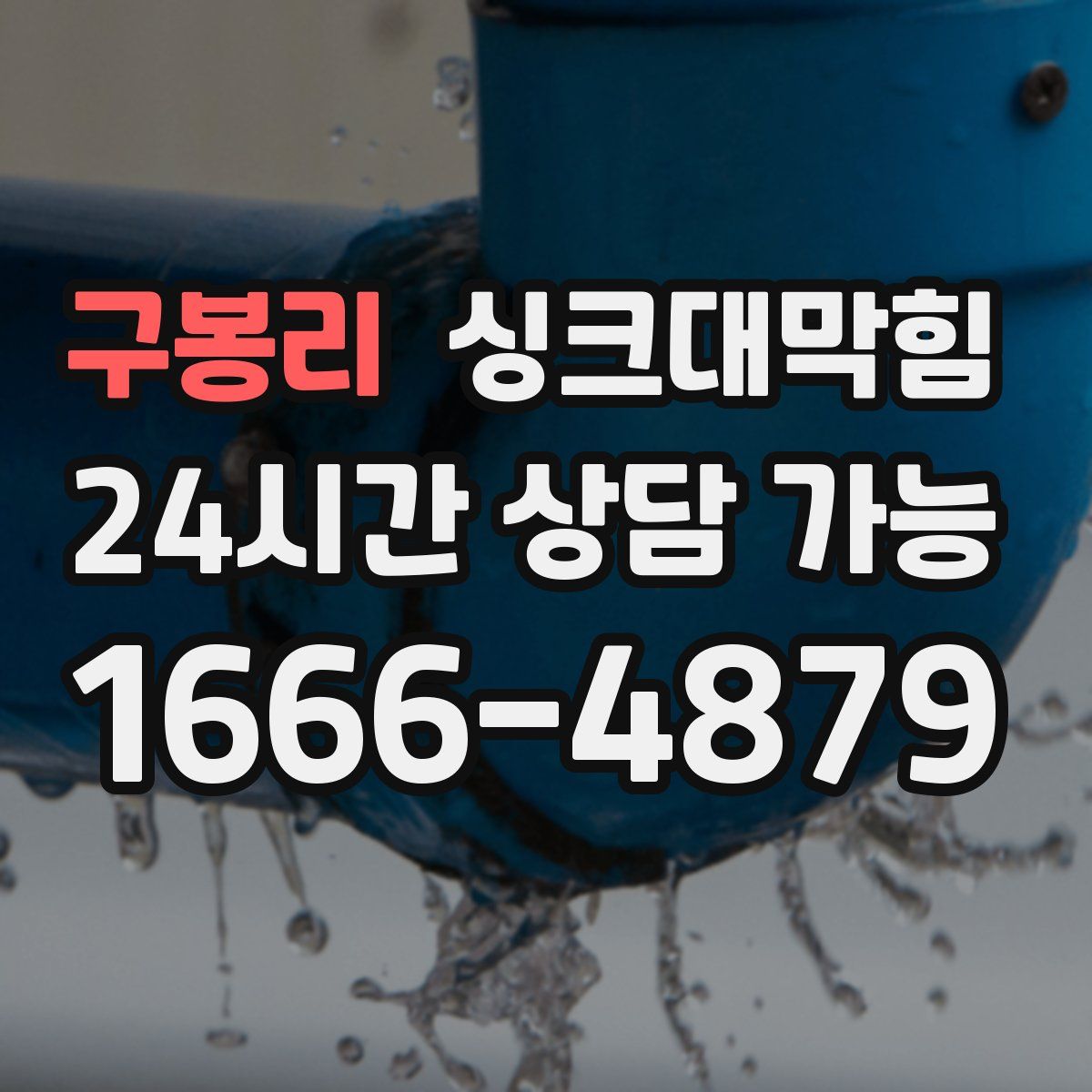 구봉리 싱크대막힘