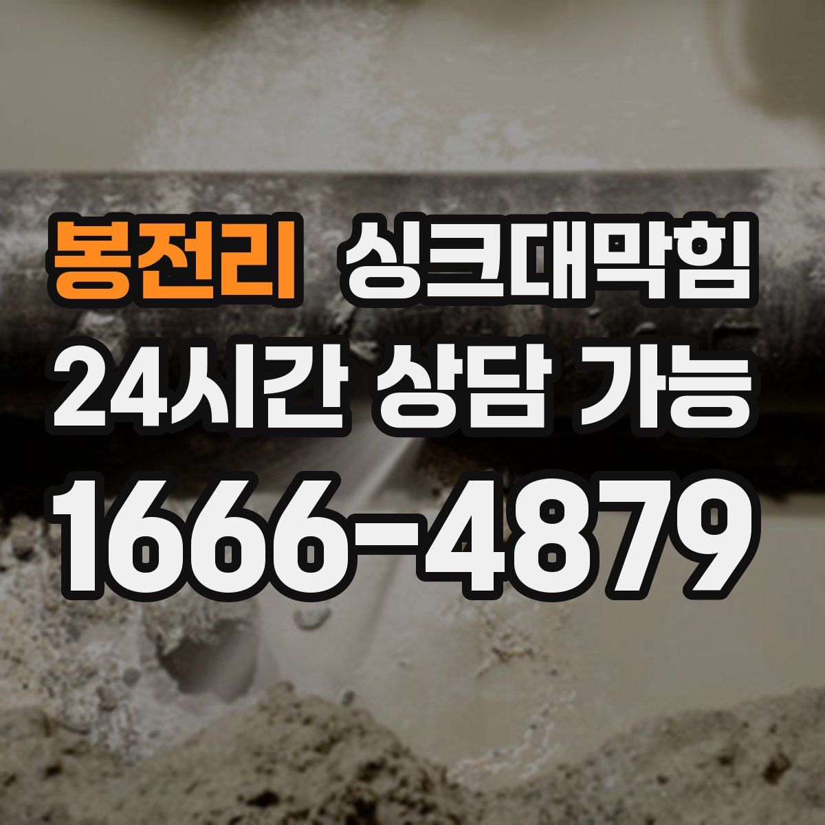 봉전리 싱크대막힘