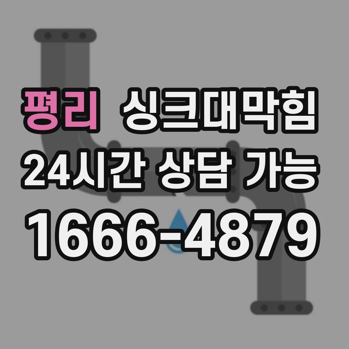 평리 싱크대막힘