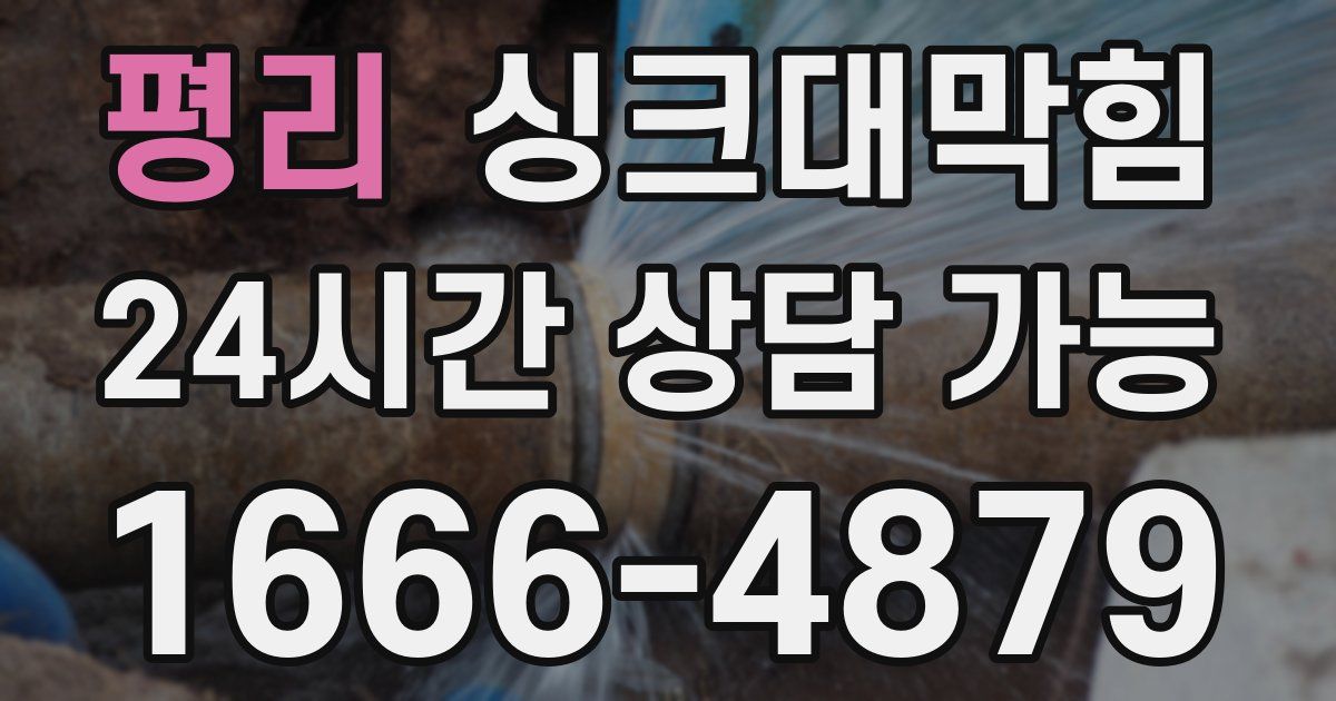 평리 싱크대 뚫기