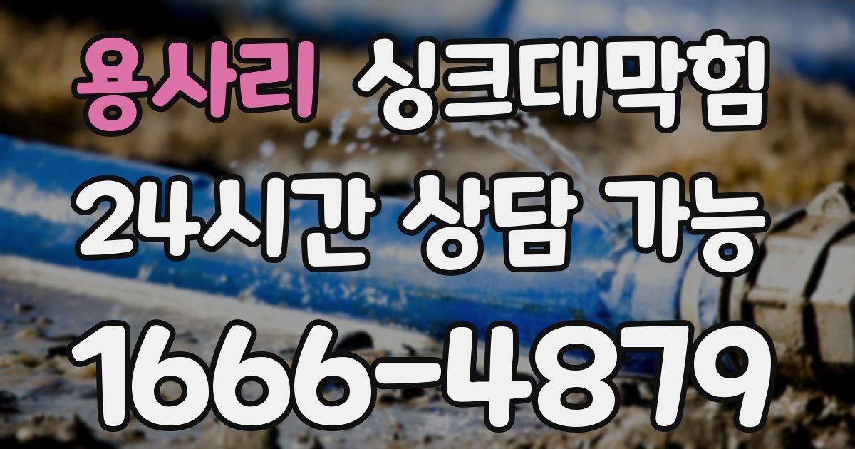 용사리 싱크대 뚫기