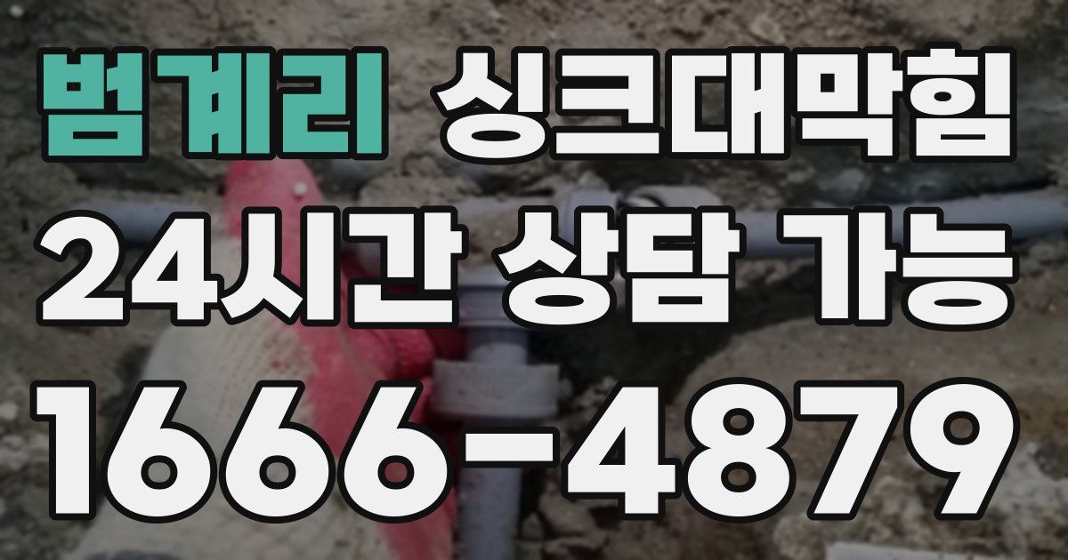 범계리 싱크대 뚫기