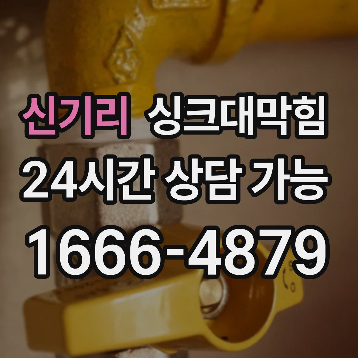 신기리 싱크대막힘