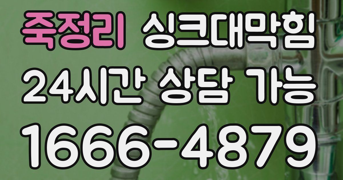 죽정리 싱크대 뚫기