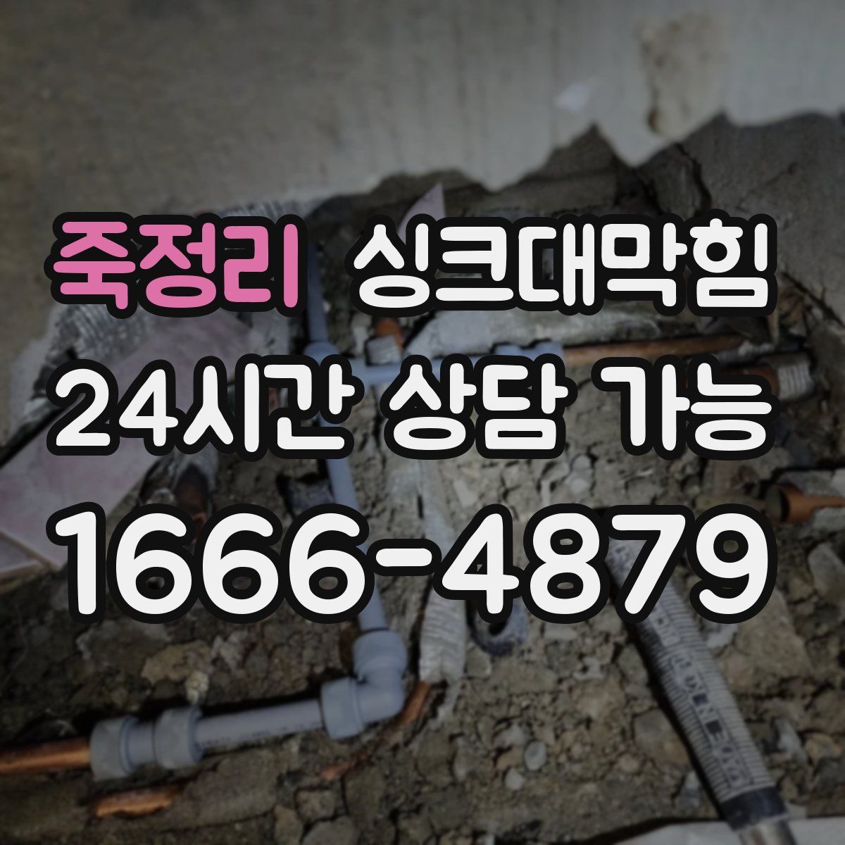 죽정리 싱크대막힘