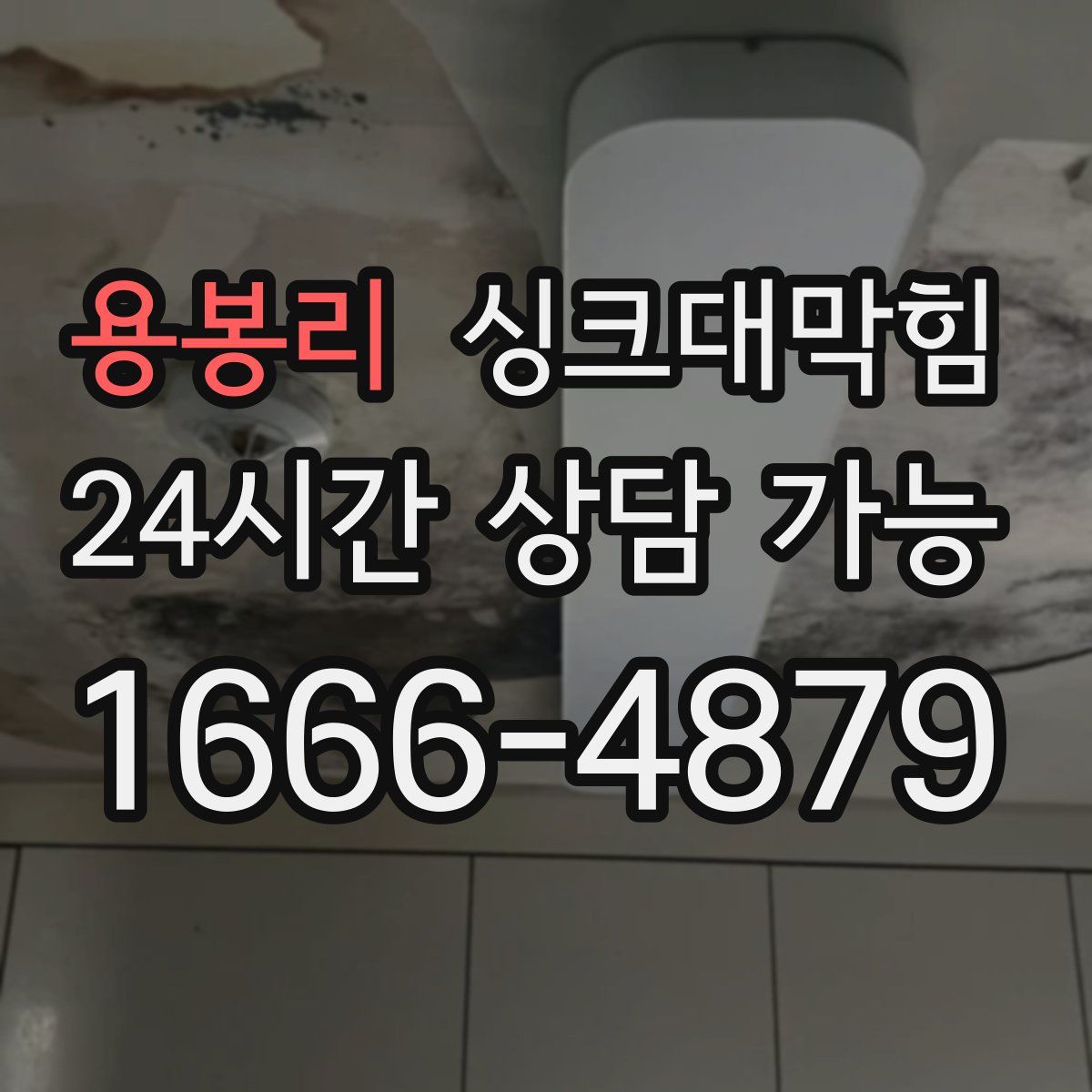 용봉리 싱크대막힘