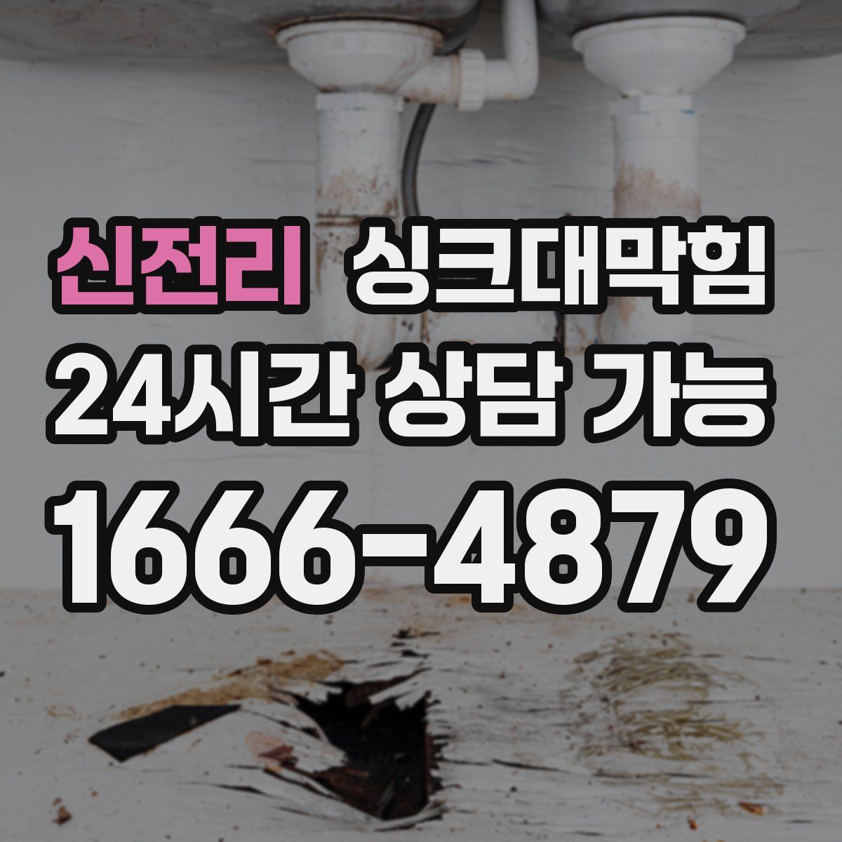 신전리 싱크대막힘