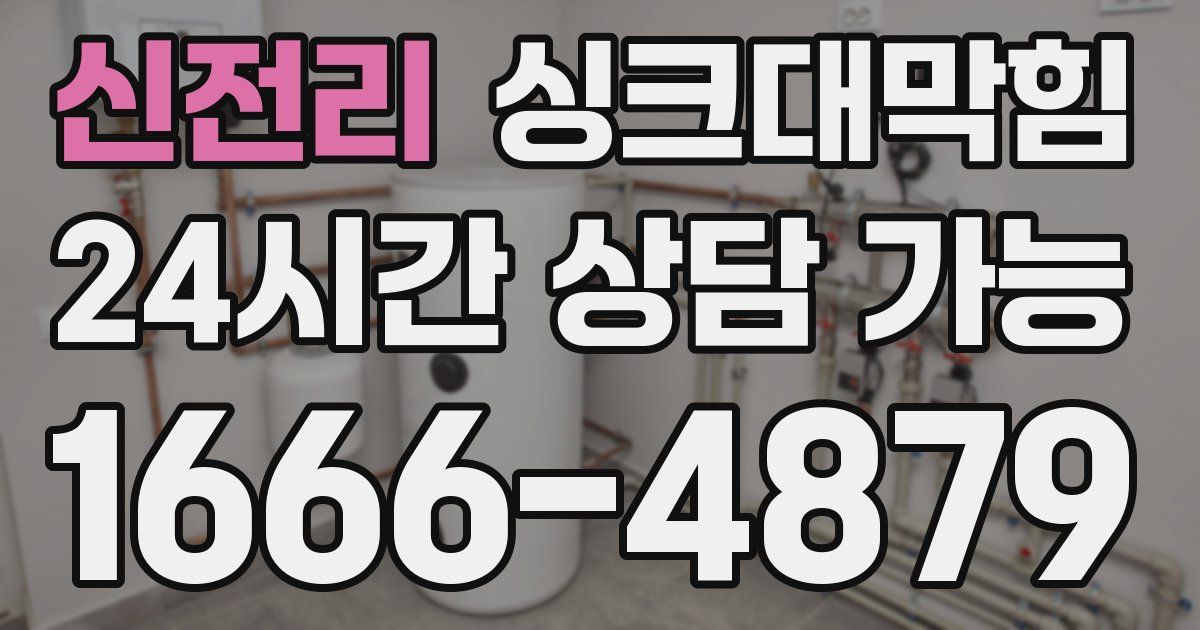 신전리 싱크대 뚫기