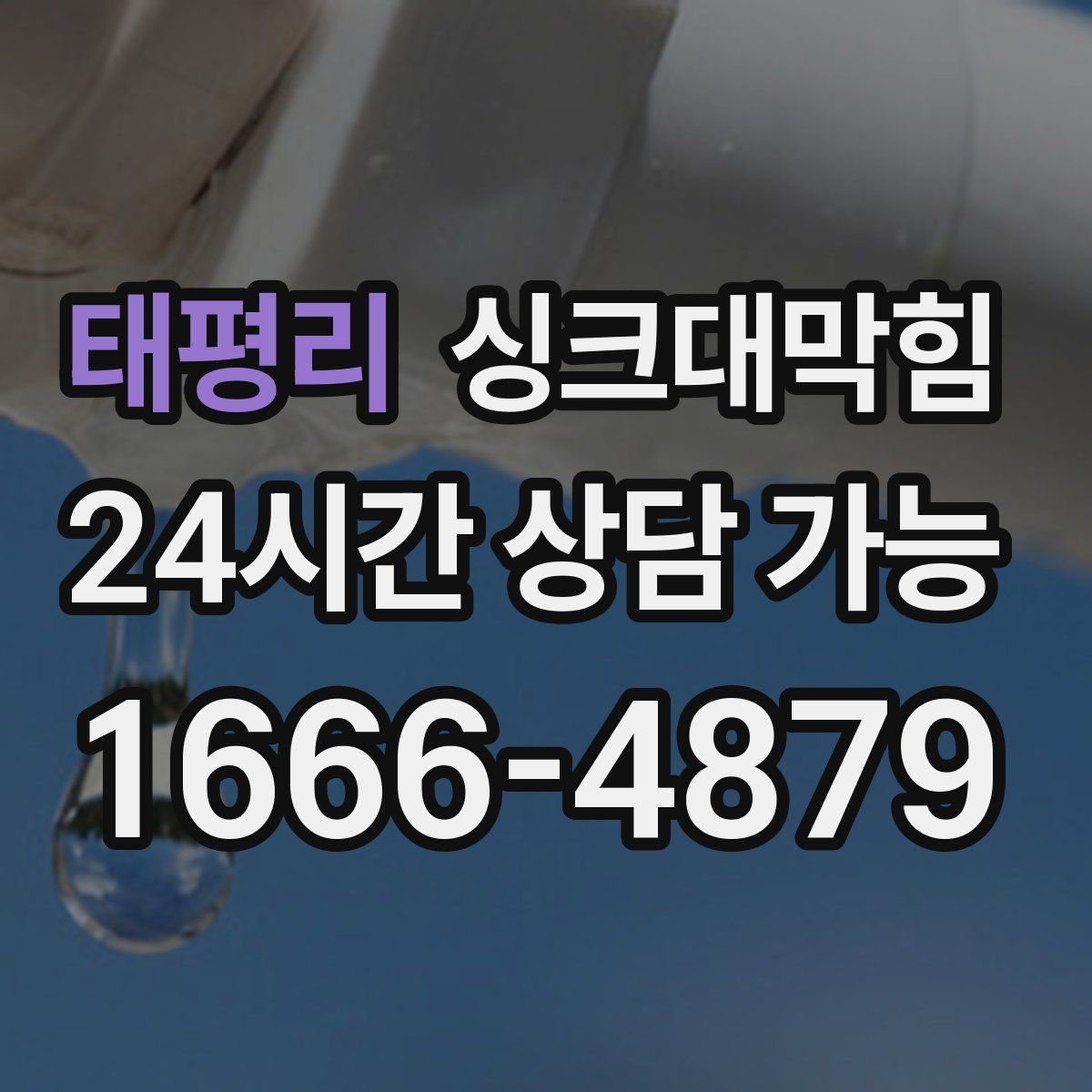 태평리 싱크대막힘