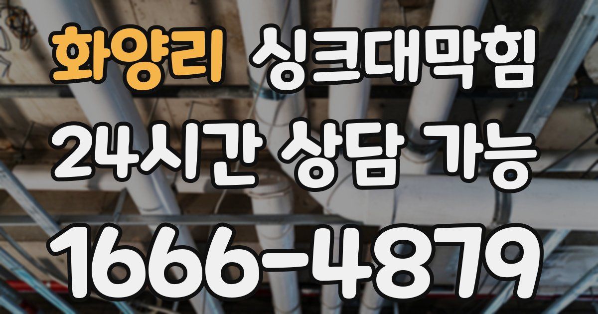 화양리 싱크대 뚫기