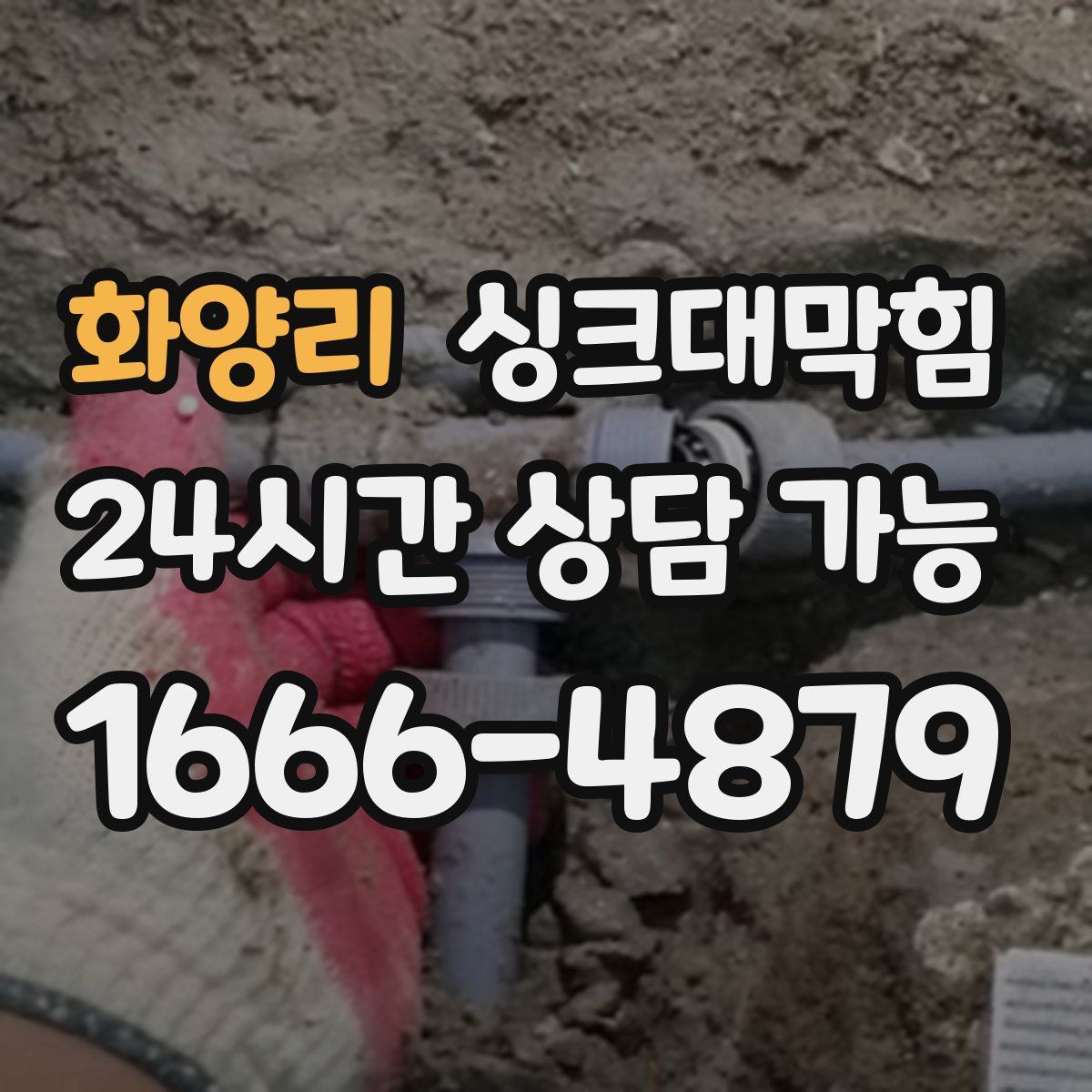 화양리 싱크대막힘