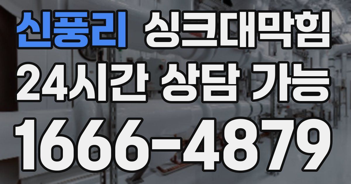 신풍리 싱크대 뚫기