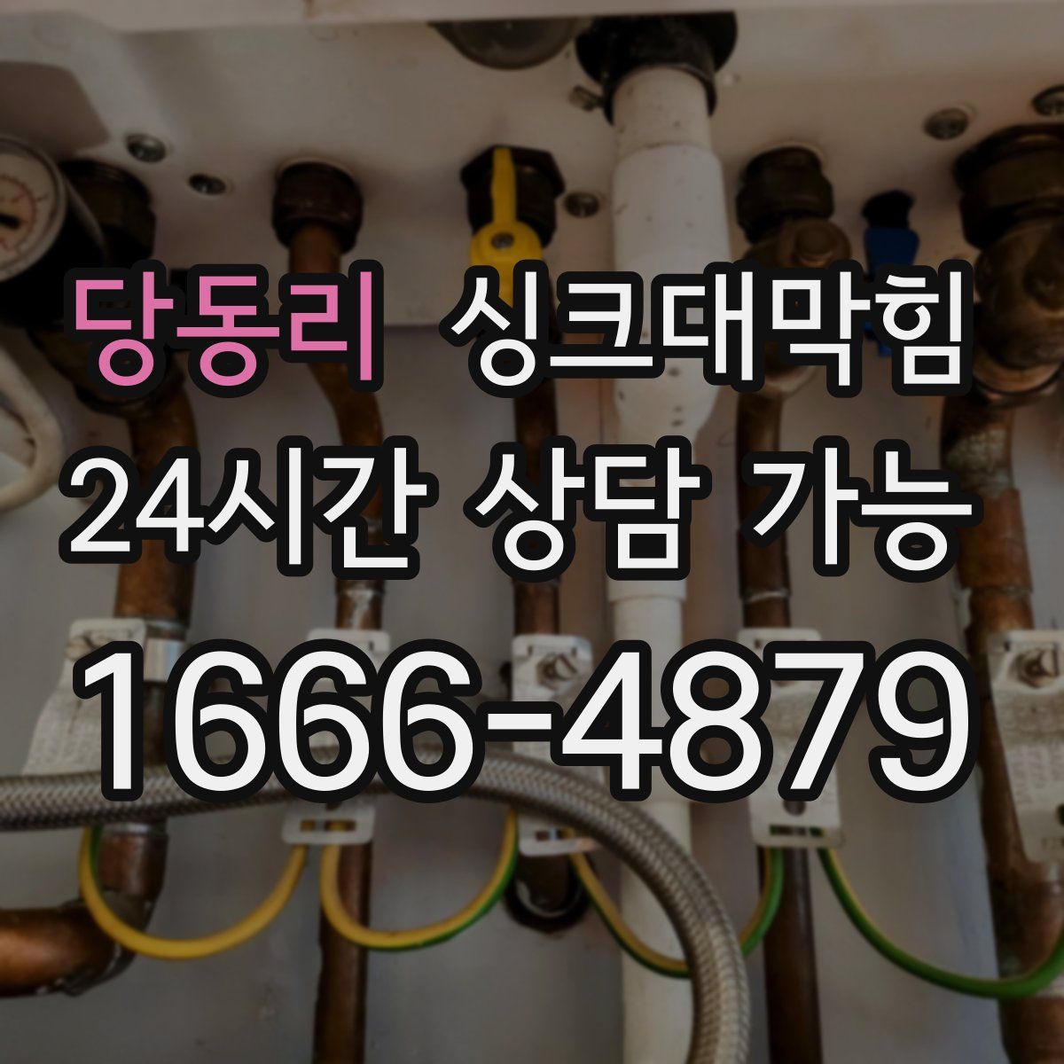 당동리 싱크대막힘