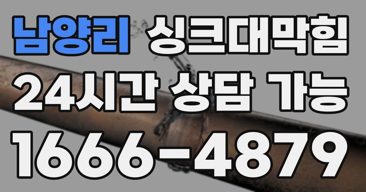 남양리 싱크대 뚫기