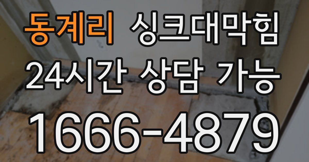 동계리 싱크대 뚫기
