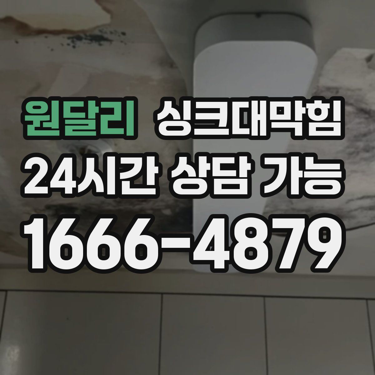 원달리 싱크대막힘