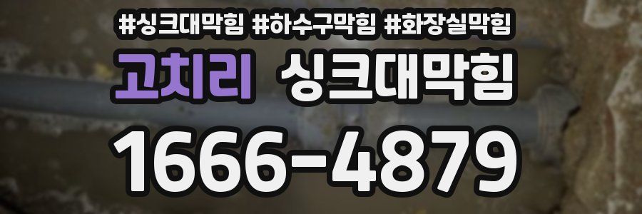 싱크대막힘