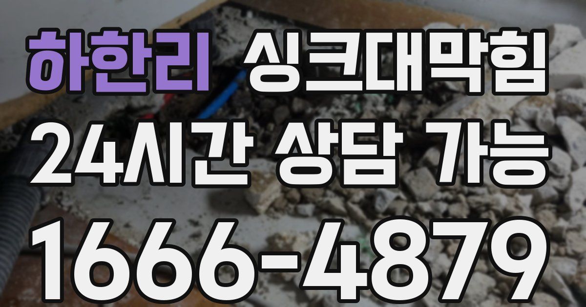 하한리 싱크대 뚫기