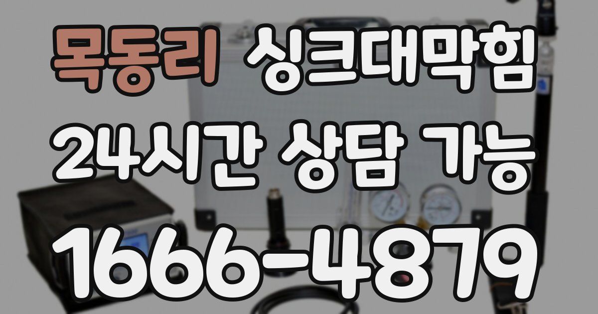 목동리 싱크대 뚫기