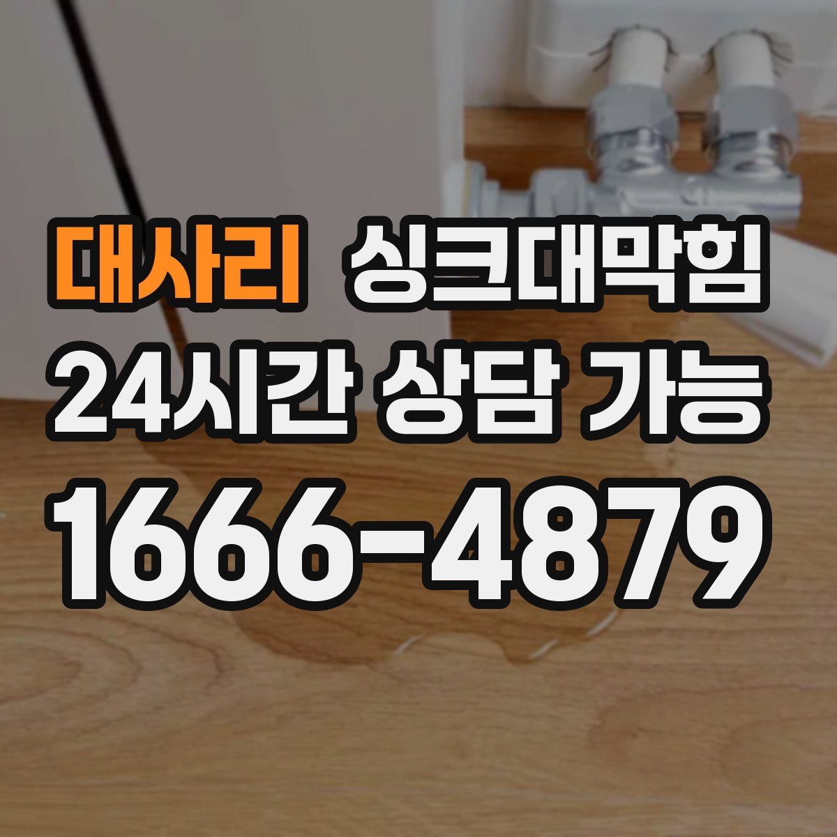 대사리 싱크대막힘