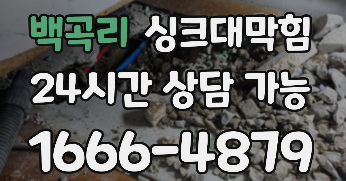 백곡리 싱크대 뚫기