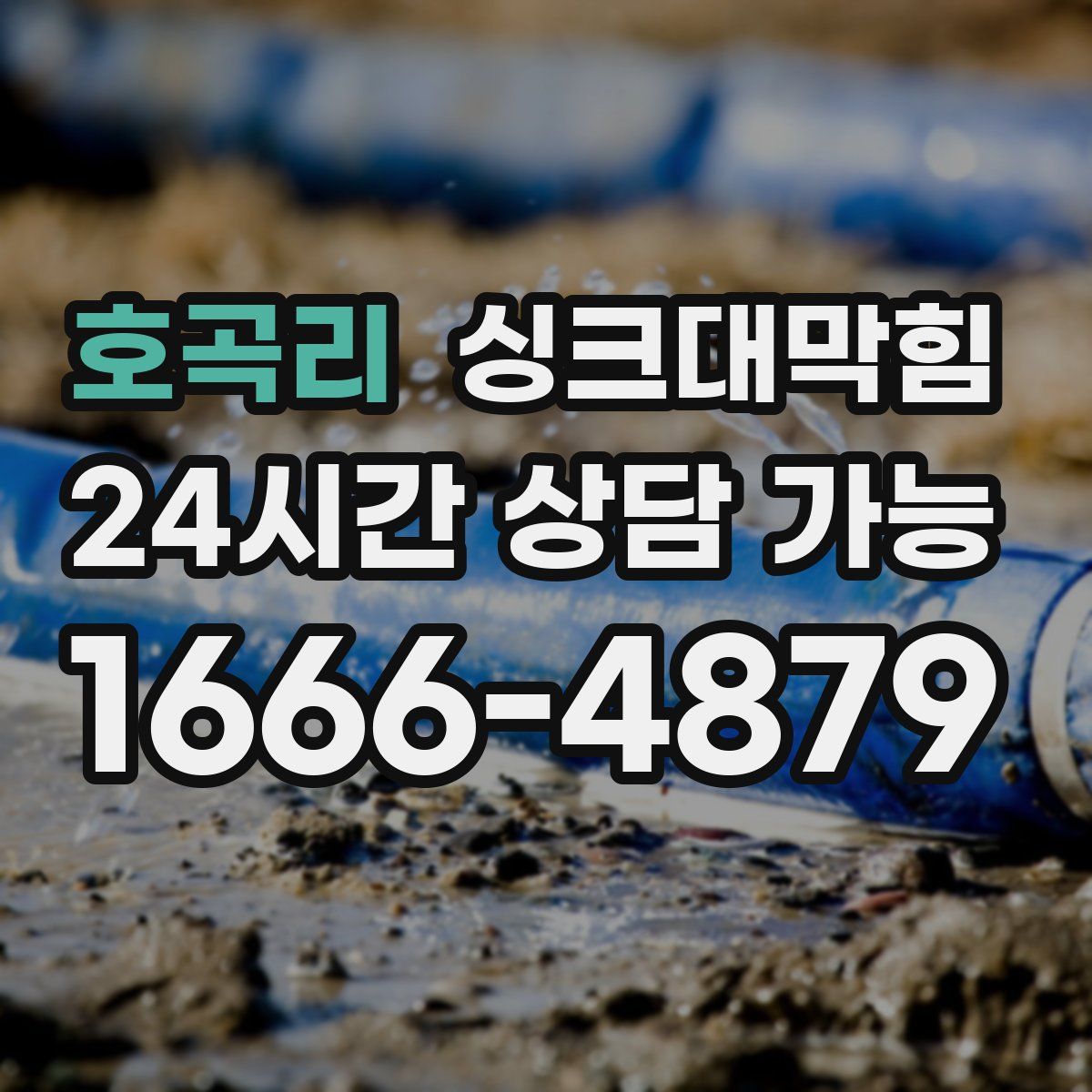 호곡리 싱크대막힘