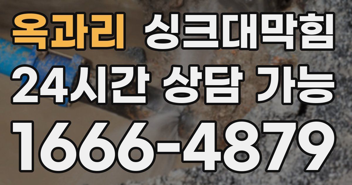 옥과리 싱크대 뚫기