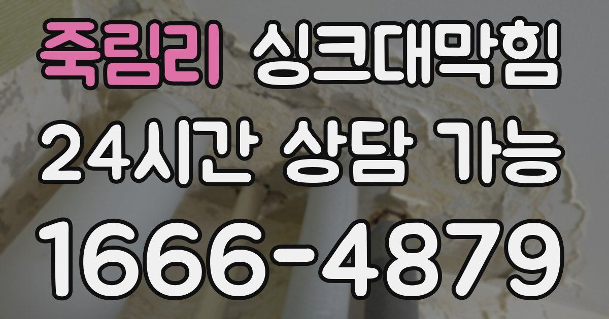 죽림리 싱크대 뚫기