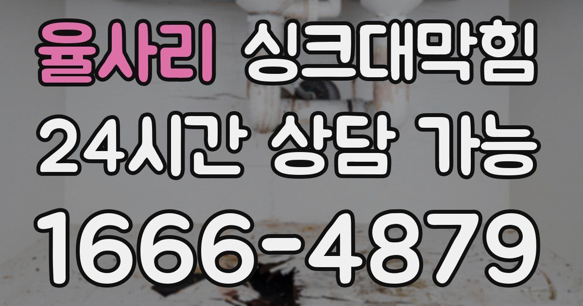 율사리 싱크대 뚫기