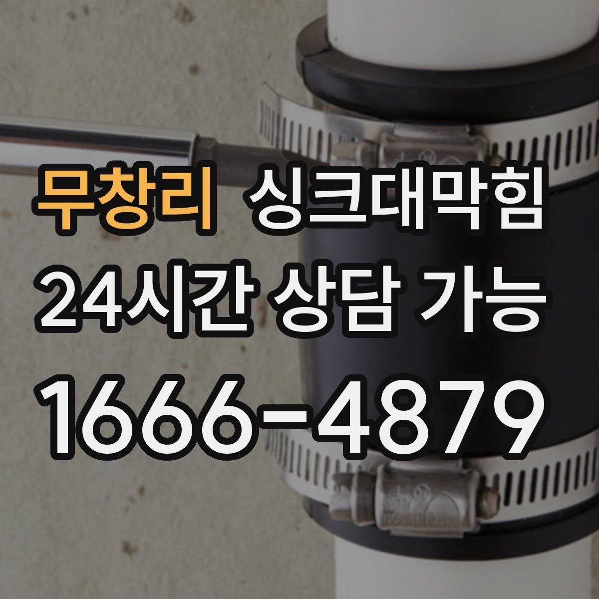 무창리 싱크대막힘