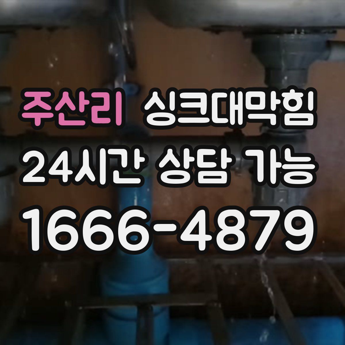 주산리 싱크대막힘