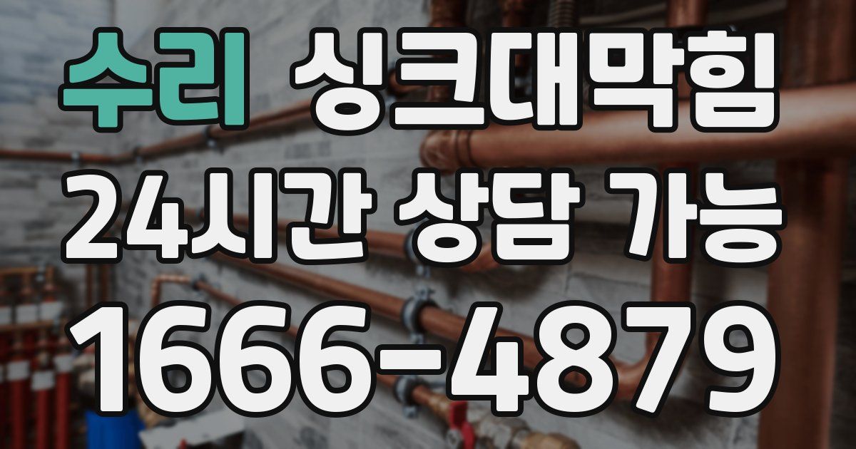 수리 싱크대 뚫기