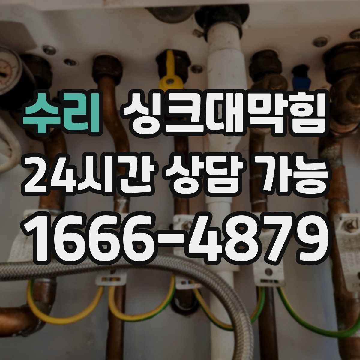 수리 싱크대막힘