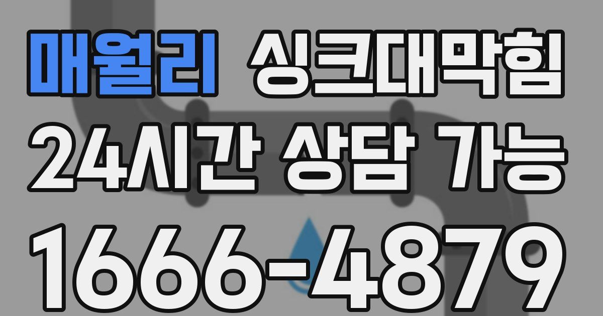매월리 싱크대 뚫기