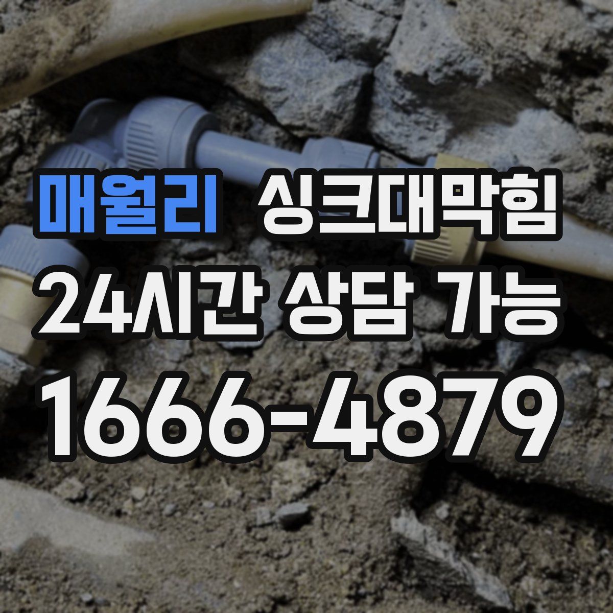 매월리 싱크대막힘