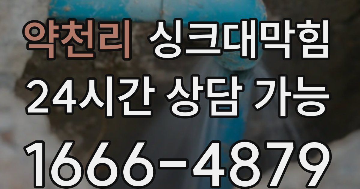 약천리 싱크대 뚫기