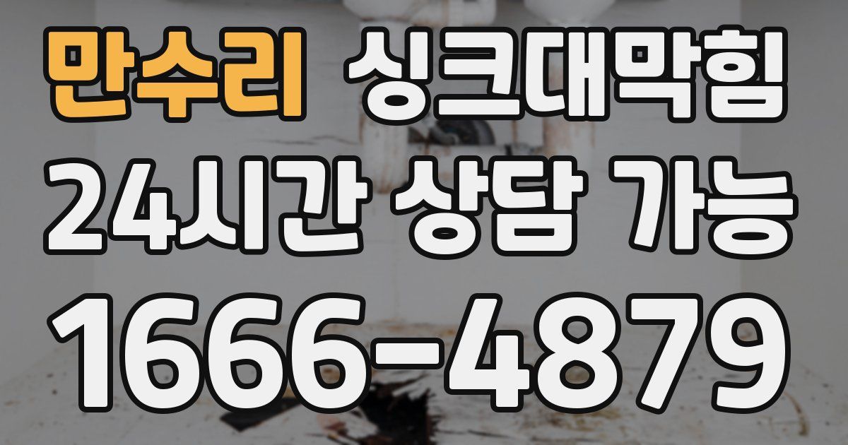 만수리 싱크대 뚫기