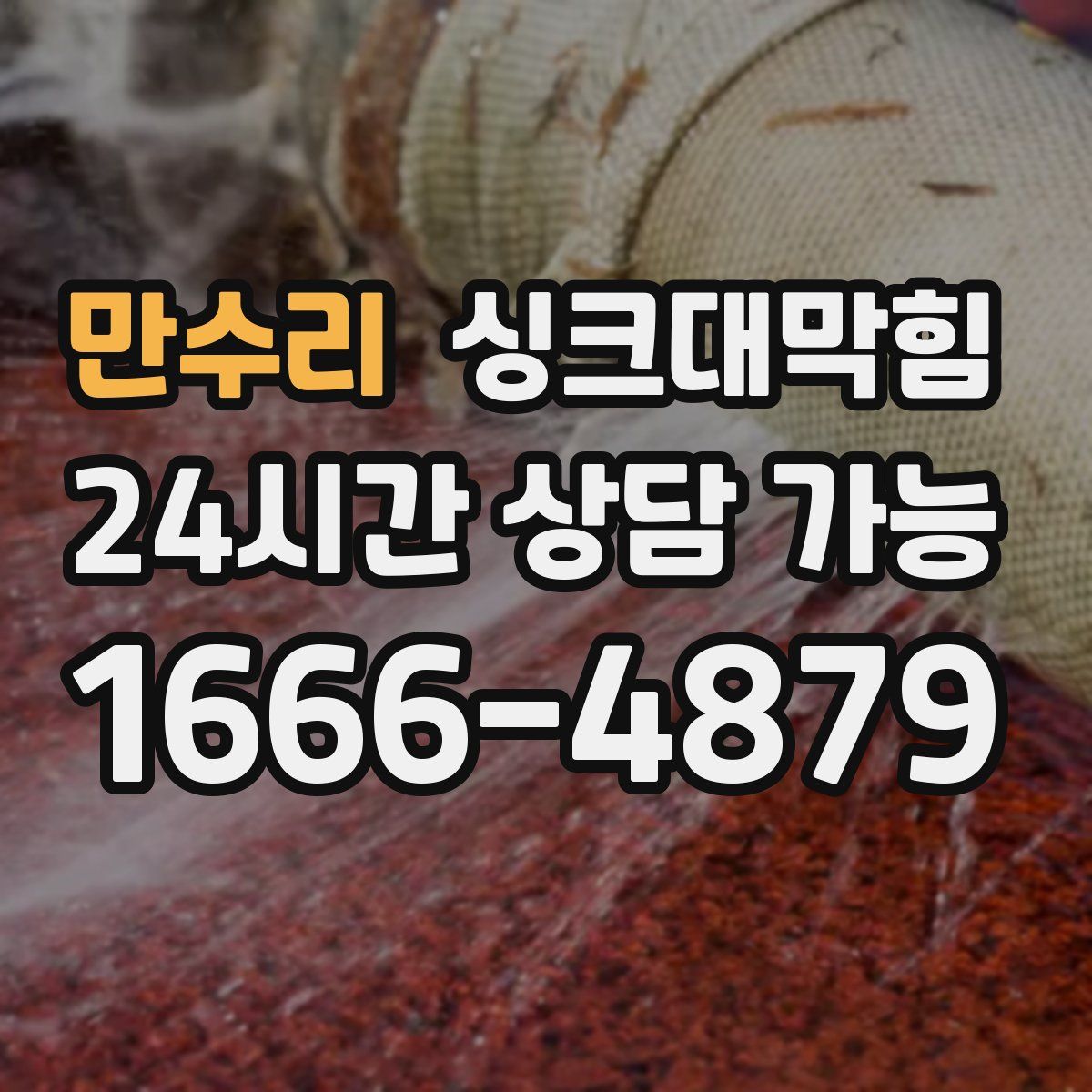 만수리 싱크대막힘