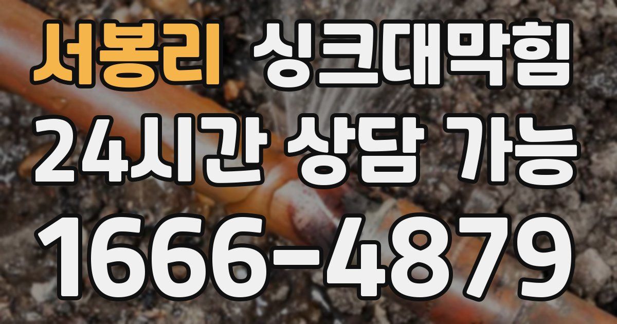 서봉리 싱크대 뚫기