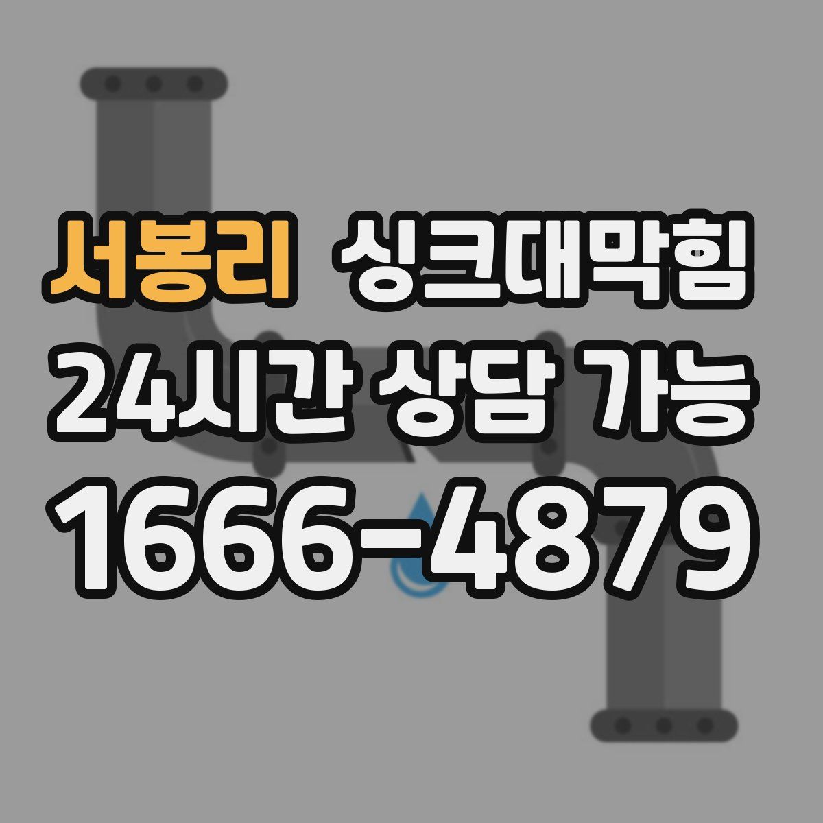 서봉리 싱크대막힘