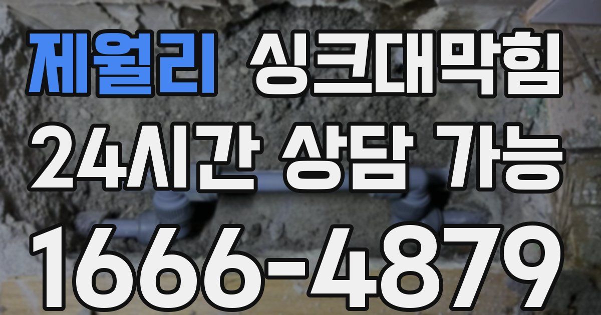 제월리 싱크대 뚫기