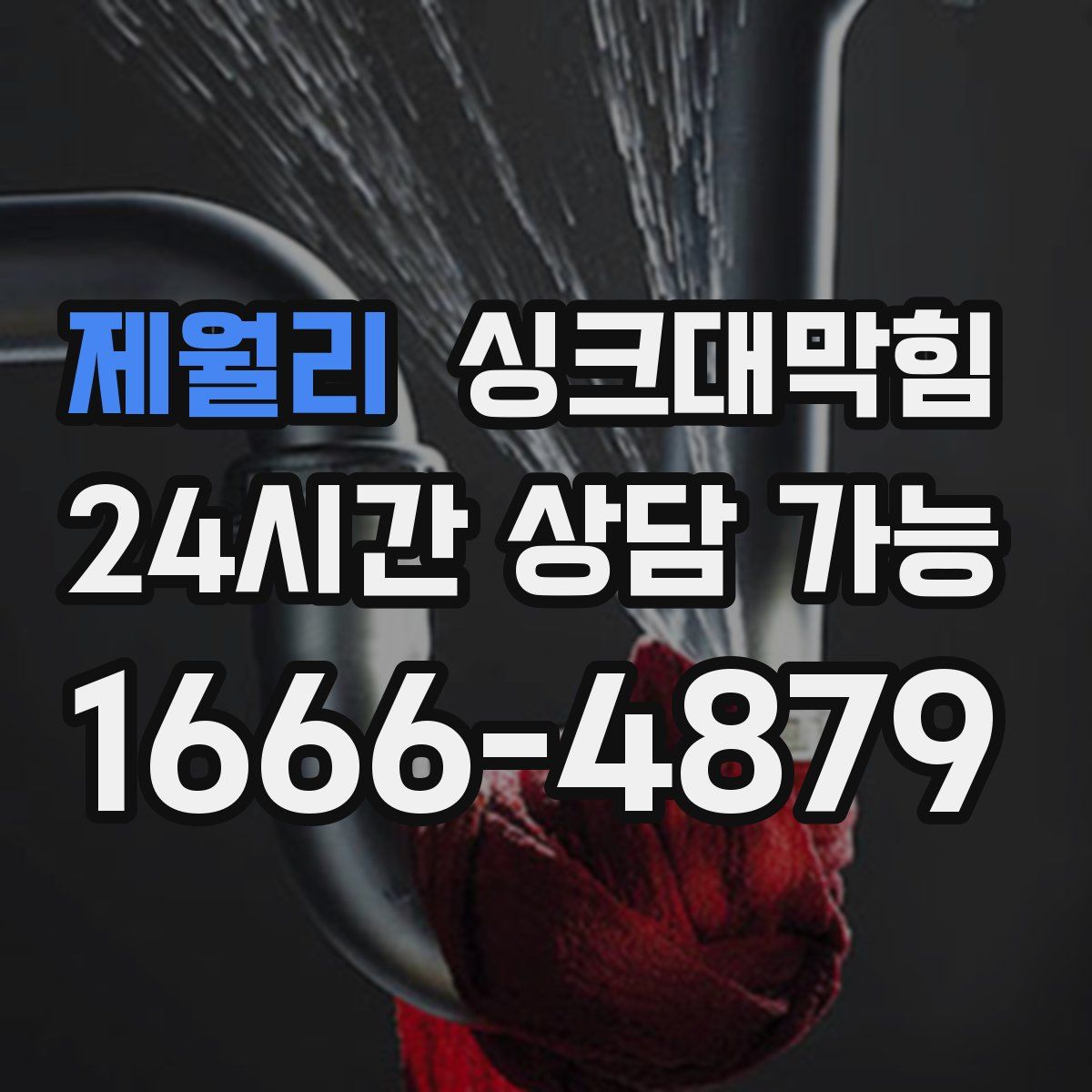제월리 싱크대막힘