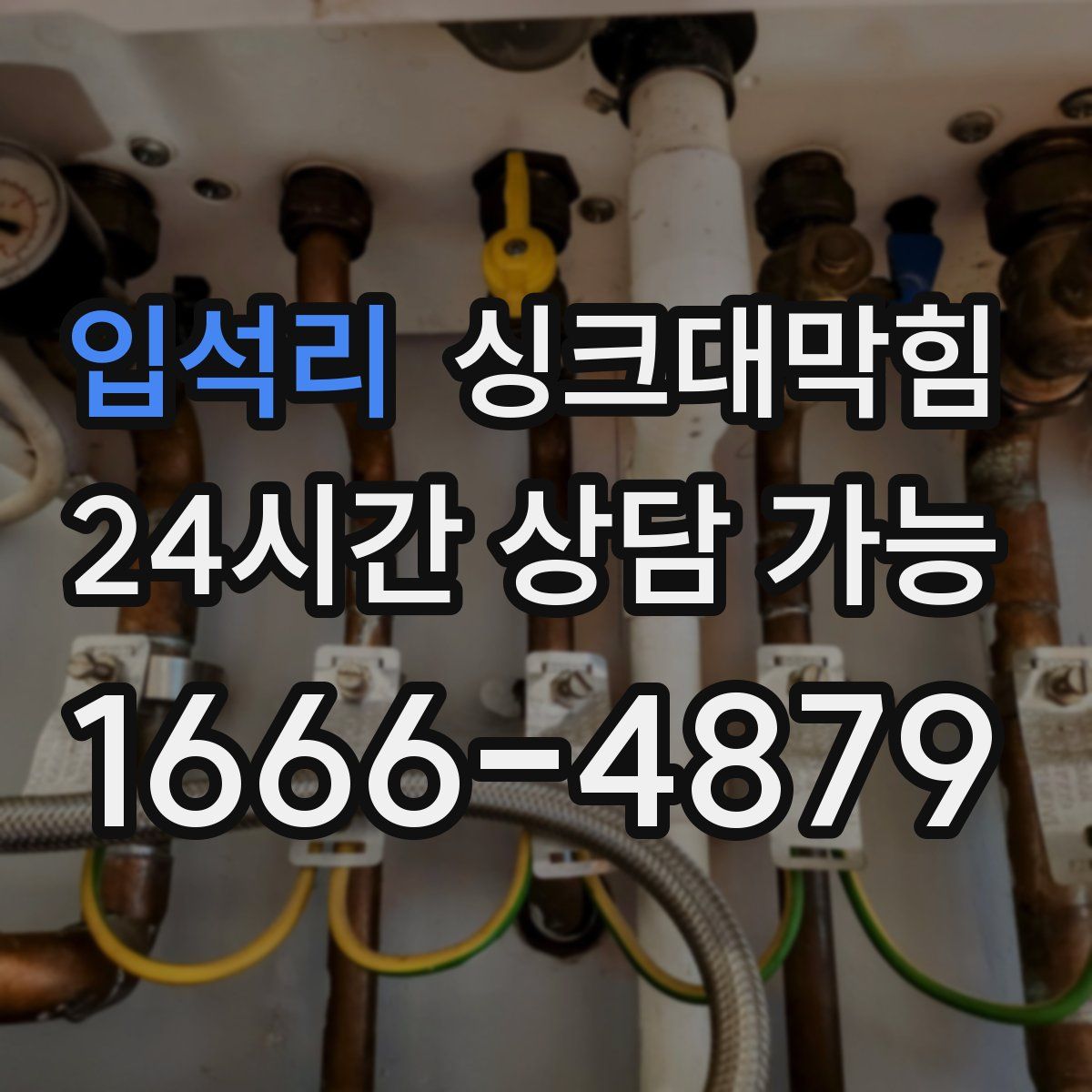 입석리 싱크대막힘