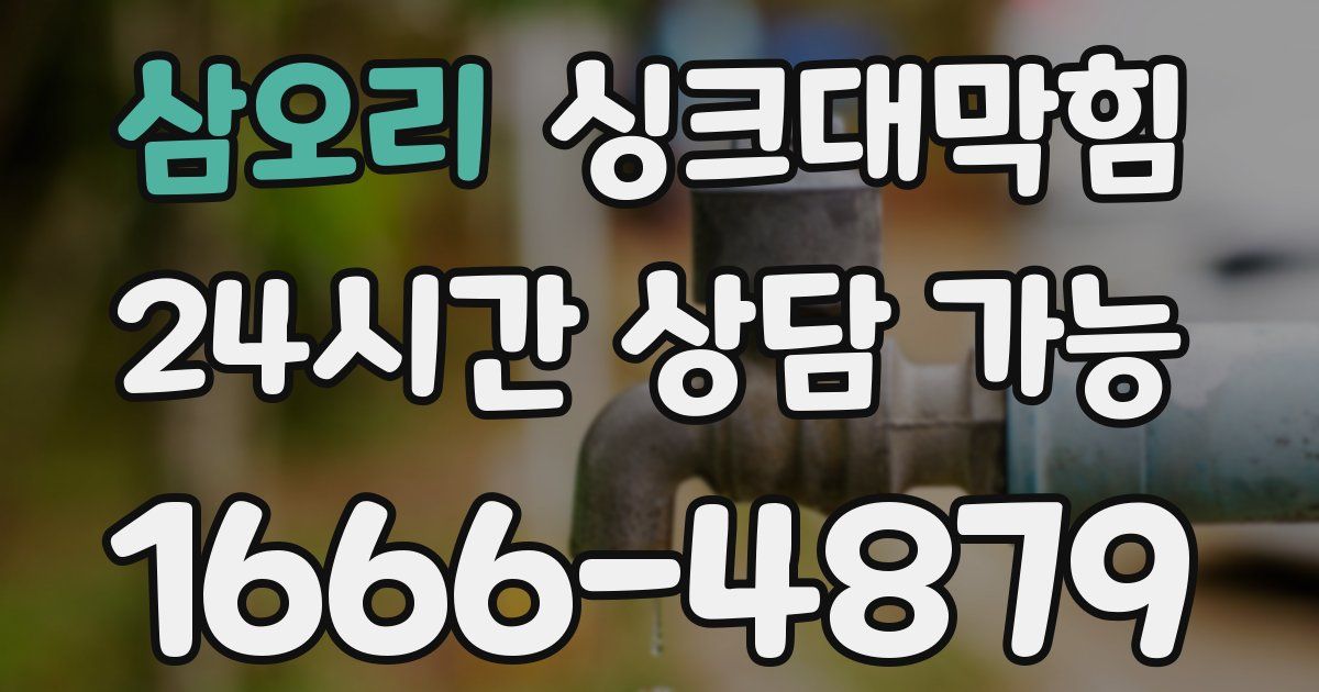 삼오리 싱크대 뚫기