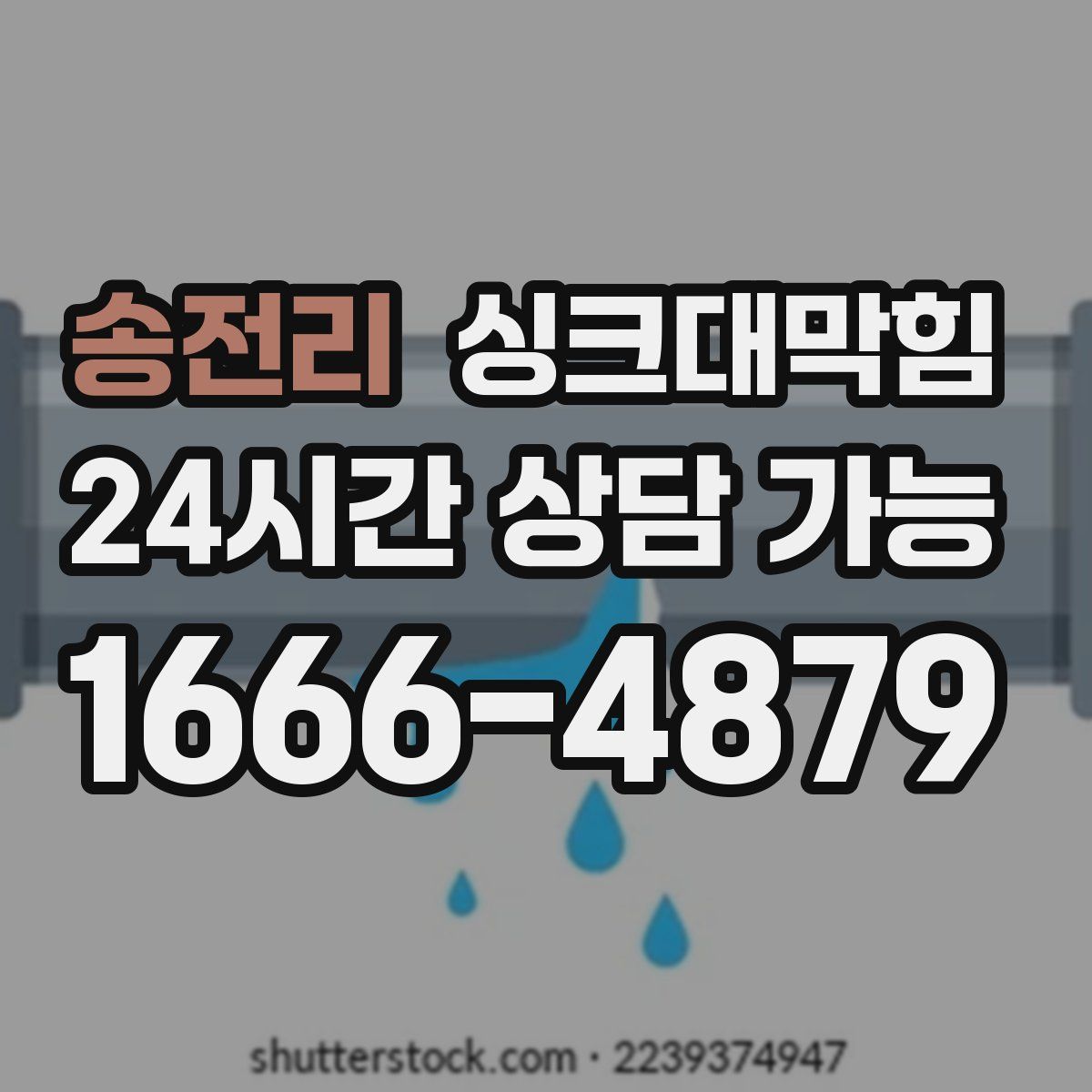 송전리 싱크대막힘