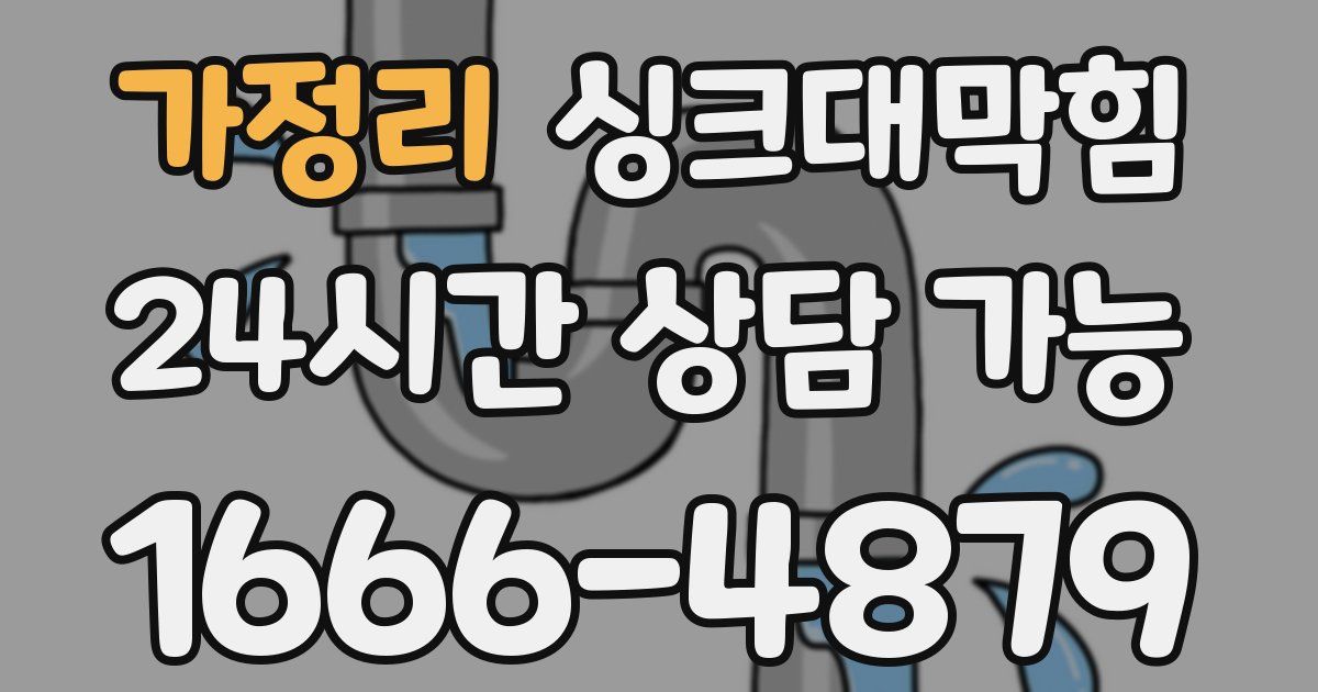 가정리 싱크대 뚫기