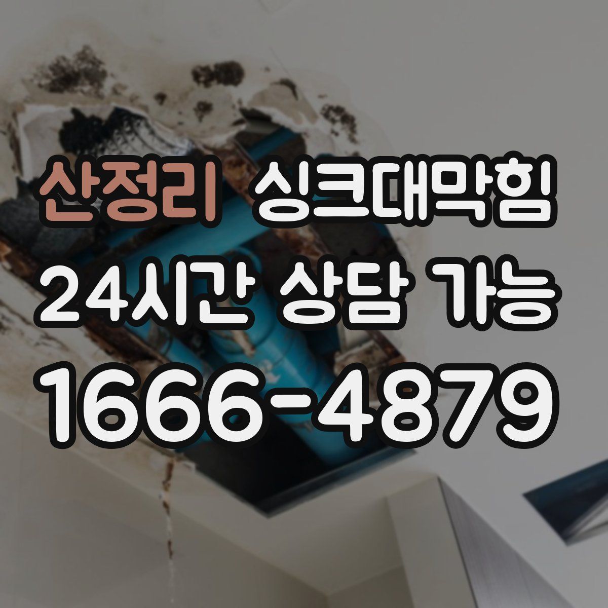 산정리 싱크대막힘