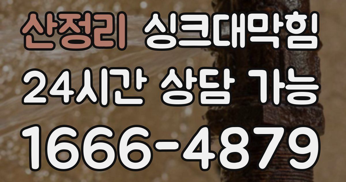 산정리 싱크대 뚫기