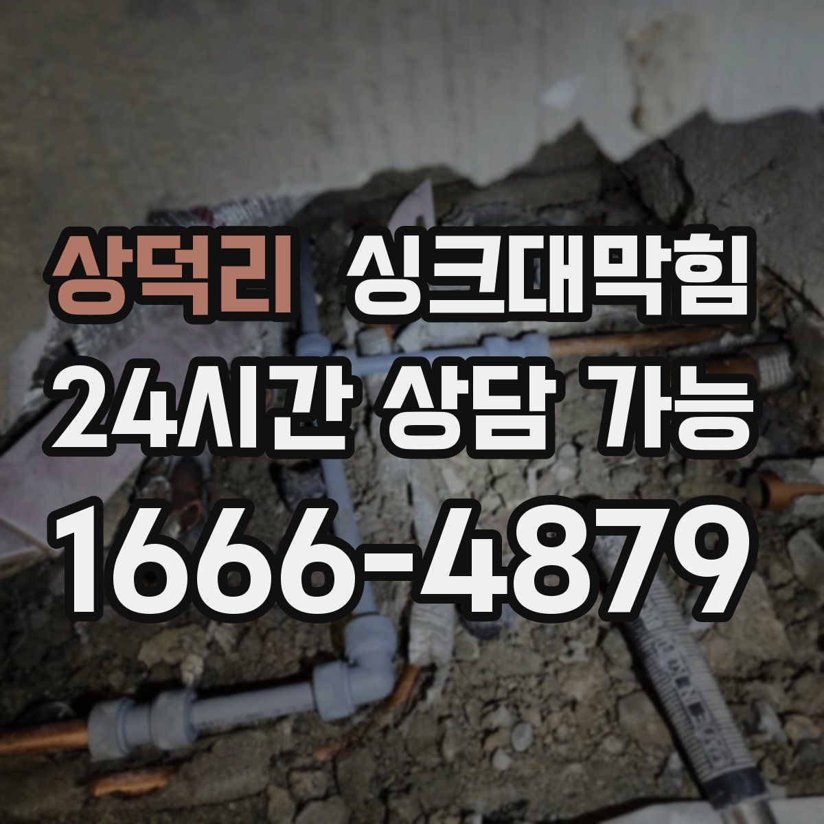 상덕리 싱크대막힘